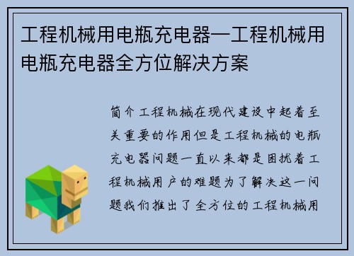 工程机械用电瓶充电器—工程机械用电瓶充电器全方位解决方案