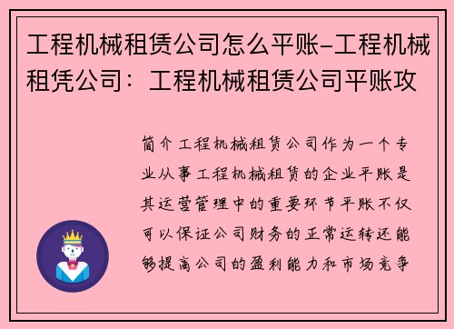 工程机械租赁公司怎么平账-工程机械租凭公司：工程机械租赁公司平账攻略