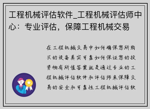 工程机械评估软件_工程机械评估师中心：专业评估，保障工程机械交易