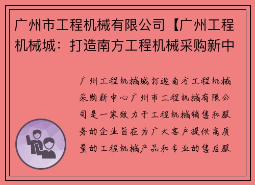 广州市工程机械有限公司【广州工程机械城：打造南方工程机械采购新中心】