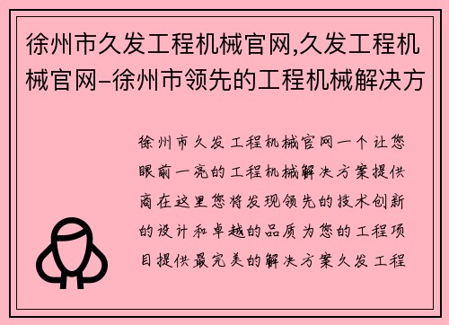 徐州市久发工程机械官网,久发工程机械官网-徐州市领先的工程机械解决方案提供商