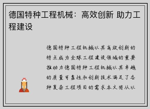 德国特种工程机械：高效创新 助力工程建设