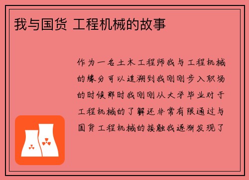 我与国货 工程机械的故事