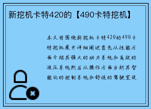 新挖机卡特420的【490卡特挖机】