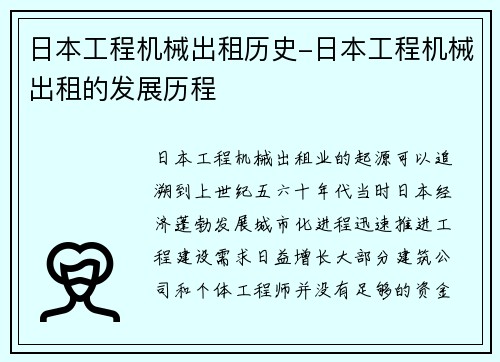 日本工程机械出租历史-日本工程机械出租的发展历程