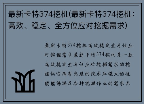 最新卡特374挖机(最新卡特374挖机：高效、稳定、全方位应对挖掘需求)