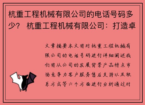 杭重工程机械有限公司的电话号码多少？ 杭重工程机械有限公司：打造卓越工程机械