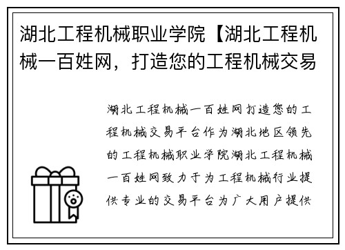 湖北工程机械职业学院【湖北工程机械一百姓网，打造您的工程机械交易平台】