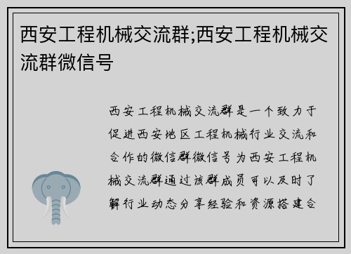 西安工程机械交流群;西安工程机械交流群微信号