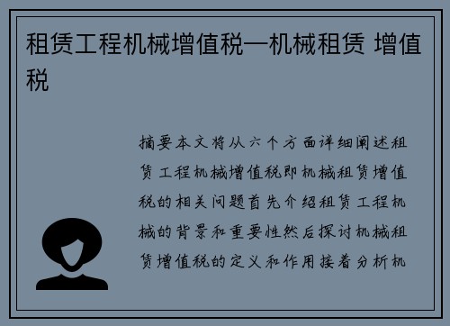 租赁工程机械增值税—机械租赁 增值税