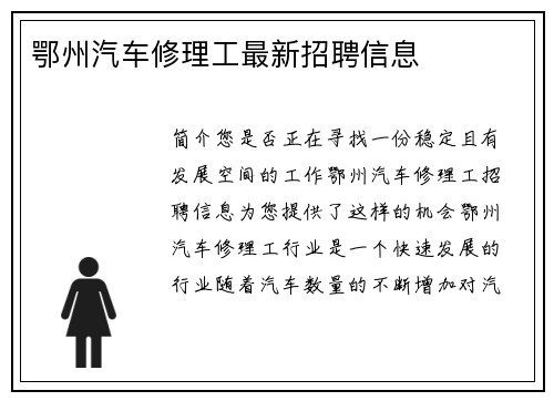 鄂州汽车修理工最新招聘信息