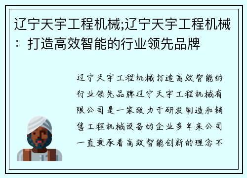 辽宁天宇工程机械;辽宁天宇工程机械：打造高效智能的行业领先品牌