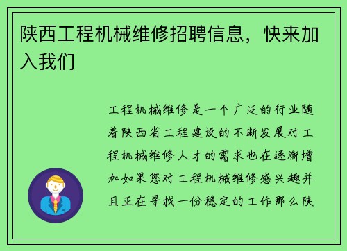 陕西工程机械维修招聘信息，快来加入我们