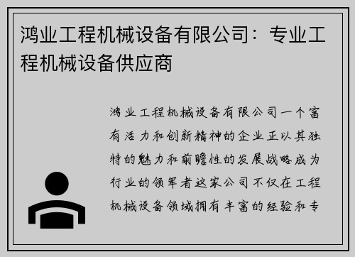 鸿业工程机械设备有限公司：专业工程机械设备供应商