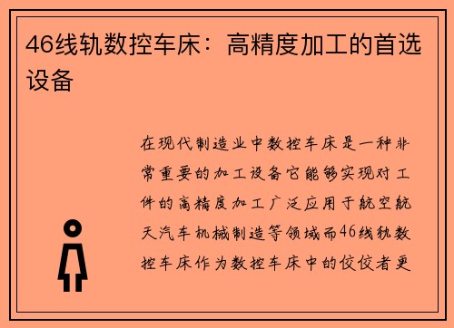 46线轨数控车床：高精度加工的首选设备