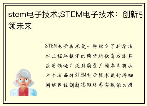 stem电子技术;STEM电子技术：创新引领未来