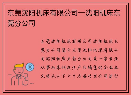 东莞沈阳机床有限公司—沈阳机床东莞分公司