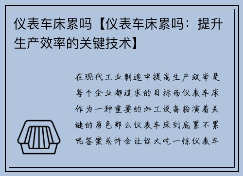 仪表车床累吗【仪表车床累吗：提升生产效率的关键技术】