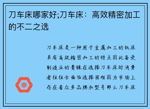 刀车床哪家好;刀车床：高效精密加工的不二之选