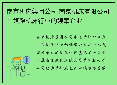 南京机床集团公司,南京机床有限公司：领跑机床行业的领军企业