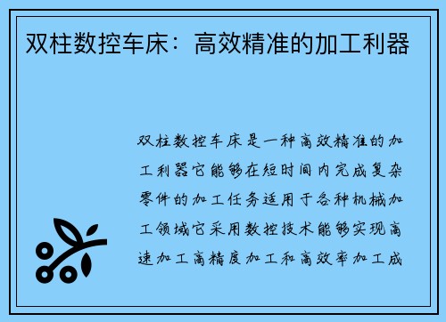 双柱数控车床：高效精准的加工利器