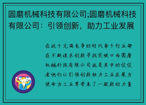 圆磨机械科技有限公司;圆磨机械科技有限公司：引领创新，助力工业发展