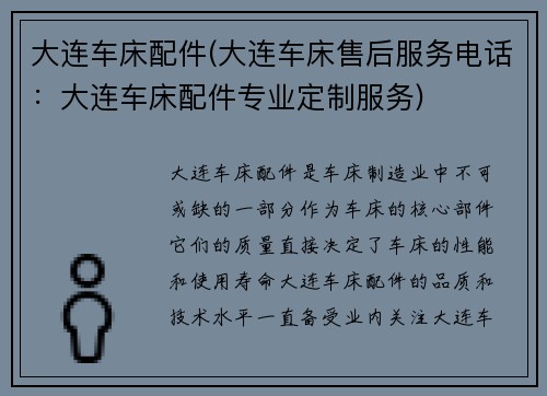 大连车床配件(大连车床售后服务电话：大连车床配件专业定制服务)