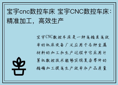 宝宇cnc数控车床 宝宇CNC数控车床：精准加工，高效生产