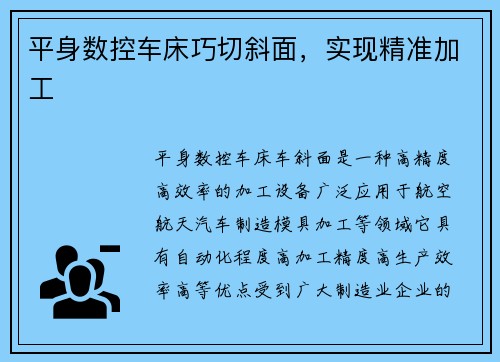 平身数控车床巧切斜面，实现精准加工