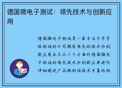 德国微电子测试：领先技术与创新应用